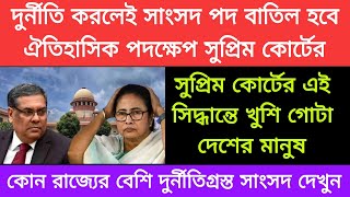 দুর্নীতি করলেই সাংসদপদ বাতিলহবে ঐতিহাসিক পদক্ষেপ সুপ্রিম কোর্টের এই সিদ্ধান্তে খুশি গোটা দেশের মানুষ