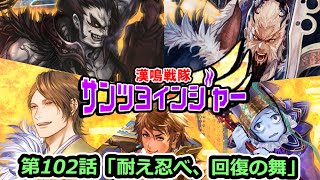 【三国志大戦】とにかく我慢だ！「vs５枚甘夫人」【１０２】Ver2.1.0C