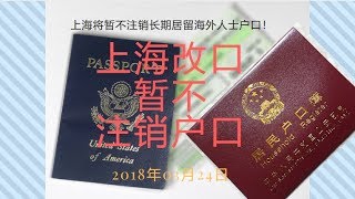 重要消息，海外华人可以放心了！上海市公安局: 现阶段上海公安机关对出国定居人员不销户口！