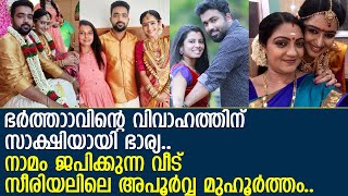 ഭര്‍ത്താവിന്റെ വിവാഹത്തിന് സാക്ഷിയായി ഭാര്യ l Surjith Purohith l