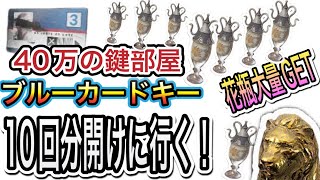 【アリブレ】40万の鍵部屋10回検証！！指揮所入り口のキー部屋花瓶が大量で美味すぎたww【アリーナブレイクアウト】