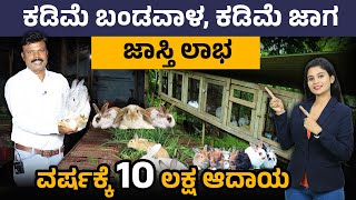 ಕಡಿಮೆ ಬಂಡವಾಳ ಕಡಿಮೆ ಜಾಗ , ಅಧಿಕ ಲಾಭ | ವರ್ಷಕ್ಕೆ 10 ಲಕ್ಷ ಆದಾಯ | Rabbit Farming In Kannada