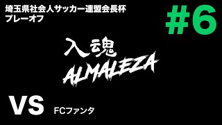 入魂アルマレッザ#6 会長杯プレーオフ #アルマレッザ VS FCファンタとの試合ハイライトをたっぷりお届け