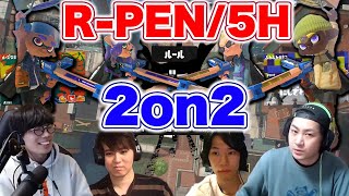 最強のペン使いを決めよう！R-PEN/5Hで2on2【スプラトゥーン3】