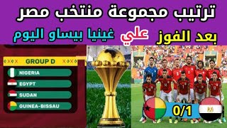 ترتيب مجموعة منتخب مصر في كاس امم افريقيا بعد انتهاء الجولة الثانية والفوز علي غينيا بيساو اليوم