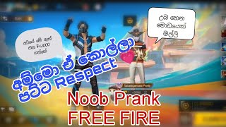 #freefire #sinhala #noobprank ඔන්න bois වෙනසකටත් එක්කලා මගෙ පලවෙනි prank විඩියෝ කැමති අය කියන්න 😚💗