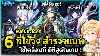 สุดยอดตัวเร็ว หน่วยสำรวจ! 6 อันดับตัวละคร ที่ใช้วิ่งเคลื่อนที่ สำรวจแมพดีที่สุด! | Genshin Impact