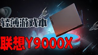 【联想Y9000X】一款轻薄本和游戏本相结合的产物 联想Y9000X笔记本上手测试