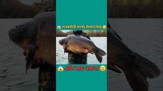 সেনাবাহিনী পাহাড়ি মিশনে একি মাছ ধরলো 😱 || Amazing Hill Fishing #shorts #fish #fishing #shortsvideo