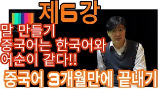 중국어 어순은 한국어와 같다고 보면 된다/ 중국어 3개월만에 끝내기