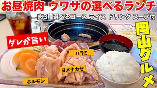 岡山グルメ 大衆焼肉店の昼からコスパ最強な焼肉ランチ！選べる３種盛り！