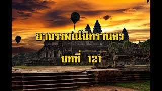 เพชรพระอุมา อาถรรพณ์นิทรานคร บทที่ 121 | สองยาม