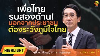 Highlight : เพื่อไทย รบสองด้าน!!