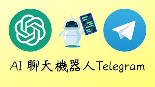 [ 分享 ] 如何創建類似 ChatGPT 的 Telegram bot 聊天機器人 ！