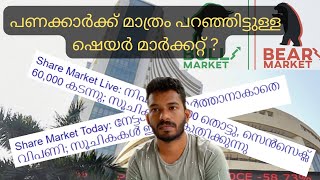 കയ്യിൽ പണം ഇല്ലാത്തവർ ട്രേഡ് ചെയ്തിട്ട് കാര്യമുണ്ടോ  How to Make Money from Stock Markets