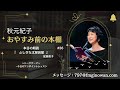 【おやすみ前の本棚】 秋元紀子 朗読 fmぎのわん ラジオ 沖縄 @2025 02 02