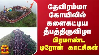 தேவிரம்மா கோயிலில் களைகட்டிய தீபத்திருவிழா - பிரமாண்ட  டிரோன் காட்சிகள்