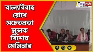 বাল্যবিবাহ রোধে সচেতনতা মূলক বিশেষ সেমিনার II News Digant Barta II