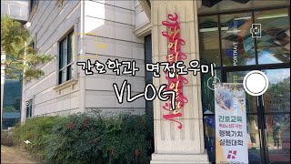 대구보건대학교 간호대학 간호학과 면접도우미 V-LOG