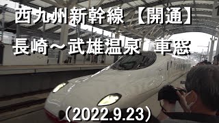 【祝開業】西九州新幹線　長崎→武雄温泉　車窓【2022.9.23】