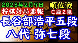 将棋対局速報▲長谷部浩平五段（６勝２敗）－△八代 弥七段（５勝３敗）第81期順位戦Ｃ級２組９回戦[相掛かり]