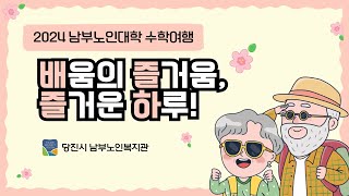 배움의 즐거움, 즐거운 하루! 남부노인대학 수학여행