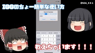 igameguardian（IGG）の使い方！ 【ちょ～分かりやすいゆっくり解説】