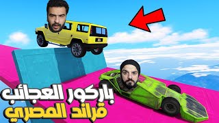 لعبت مع صاحبي اصعب باركور في تاريخ قراند 5 النسخة المصرية 🤣