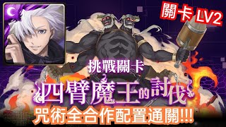 DANNY- 咒術 雙五條悟隊 過 挑戰任務『四臂魔王的討伐 LV2』【魔王黑巨人】【SAO ソードアート・オンライン】