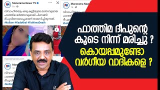 ഫാത്തിമ ദീപുന്റെ കൂടെ നിന്ന് മരിച്ചു ?കൊയപ്പമുണ്ടോ വർഗീയ വാദികളെ ?