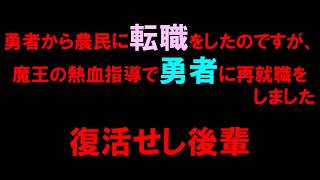 【白猫プロジェクト】転職勇者　－勇者から農民に転職をしたのですが、魔王の熱血指導で勇者に再就職をしました－　復活せし後輩