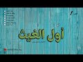 أناشيد نادرة الجزء 1 من ألبوم أول الغيث النسخة الأصلية أداء أبو راتب وأشرف زهران