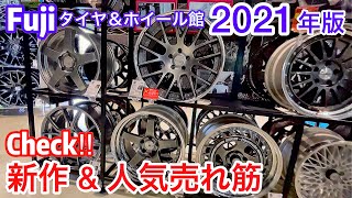 【2021新作\u0026売れ筋】ホイールチェック！BBS WORK SSR WEDS RAYS 他 Fuji タイヤ＆ホイール館 セルシオ BBS LM クレンツェ バズレイア