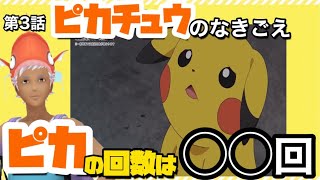 【検証】ひたすら数える「ピカチュウ 」「フシギソウ回」「なきごえ」「シーン」【アニポケ第3話】【すぐえね】