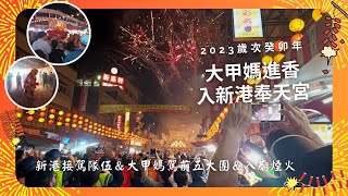 2023癸卯年 大甲媽往新港進香入廟