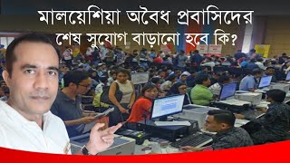 মালয়েশিয়া অবৈধ প্রবাসিদের শেষ সুযোগ বাড়ানো হবে কি | Malaysia Probashi Bangla update Khobor