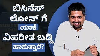 Business Loan Interest Rates in Kannada - ಬಿಸಿನೆಸ್ ಲೋನ್ ಗೆ ಯಾಕೆ ವಿಪರೀತ ಬಡ್ಡಿ ಹಾಕುತ್ತಾರೆ? ಗೊತ್ತಾ?