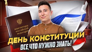 История Конституции России. Все важные даты за 18 минут | Умскул