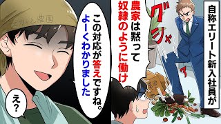 農家を下請けと勘違いする取引先の自称エリート新入社員が暴言「俺らがいるから農家は飯食えんだろ！」大激怒したことによってとんでもない事態に【スカッとする話】【アニメ】