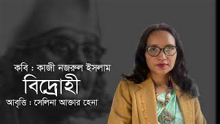 বিদ্রোহী (Bidrohi) | কাজী নজরুল ইসলাম | Bolo Bir | বিদ্রোহী কবিতা আবৃত্তি: সেলিনা আক্তার হেনা