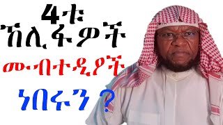 🔴4ቱ ኸሊፋዎች ሙብተዲዖች ነበሩን ? | አረ–በጭራሽ አልነካካቸውም! | Nejah Media ||Minber Tv