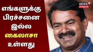 எங்களுக்கு ஒரு பிரச்சனையும் இல்ல Kailaasa நாடு உள்ளது - Seeman Speech | NTK Seeman , CAA Act