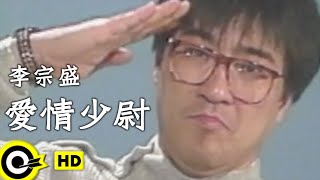 李宗盛 Jonathan Lee【愛情少尉 Lover second lieutenant】Official Music Video