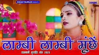 कोमल रंगीली वायरल सॉन्ग 2025 | Lambi Lambi Muchya | Komal Rangili Dance | New Rajasthani Song 2025