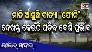 AJIRA KHABARA@ 30.04.2019 | Odia news live updates#DtvOdia