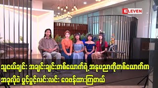 အခု လို ပဲ ပွင့်ပွင့်လင်းလင်း ဝေဖန်ထားကြတယ်