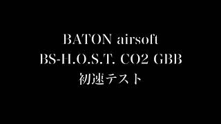 BATON airsoft BS-H.O.S.T. CO2 GBB 初速テスト