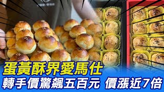 蛋黃酥界愛馬仕 網求割愛一顆喊價500 陳耀訓:在這件事情上把它做到完美@中天新聞CtiNews