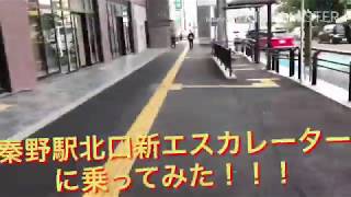 【歩き動画】秦野駅新北口エスカレーターに乗ってみた！