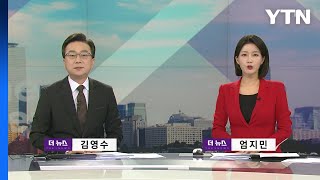 [더뉴스] 다시보기 2023년 03월 21일  / YTN